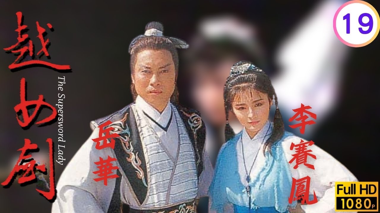 西子容顏驚天人，李賽鳳(阿青)劍氣傷美人 | 金庸武俠劇 | 越女劍 19/20 | 李賽鳳 | 岳華 | 斑斑 | 羅石青 | 粵語繁字 | 1985 | The Supersword Lady