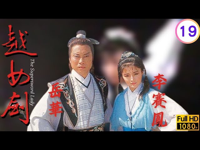 西子容顏驚天人，李賽鳳(阿青)劍氣傷美人 | 金庸武俠劇 | 越女劍 19/20 | 李賽鳳 | 岳華 | 斑斑 | 羅石青 | 粵語繁字 | 1985 | The Supersword Lady