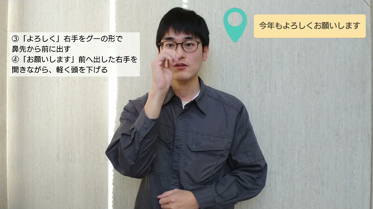手話動画「今年もよろしくお願いします」 - YouTube