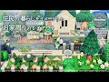 【あつ森・島クリ】住民の暮らしをイメージしたお家周りのレイアウト【ACNH】Island Creation of Living Imaged House