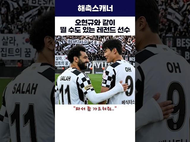 오현규와 같이 뛸 수도 있는 레전드 선수 #오현규 #살라 #베식타스