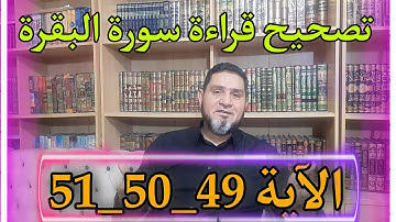 تصحيح قراءة سورة البقرة الآية 49_50_51 عبد السميع الشيخ