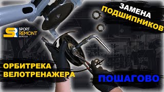 видео: Замена подшипников на орбитреке,велотренажере. Полное пошаговое руководство. Запчасти для тренажеров картинка: Замена подшипников на орбитреке,велотренажере. Полное пошаговое руководство. Запчасти для тренажеров