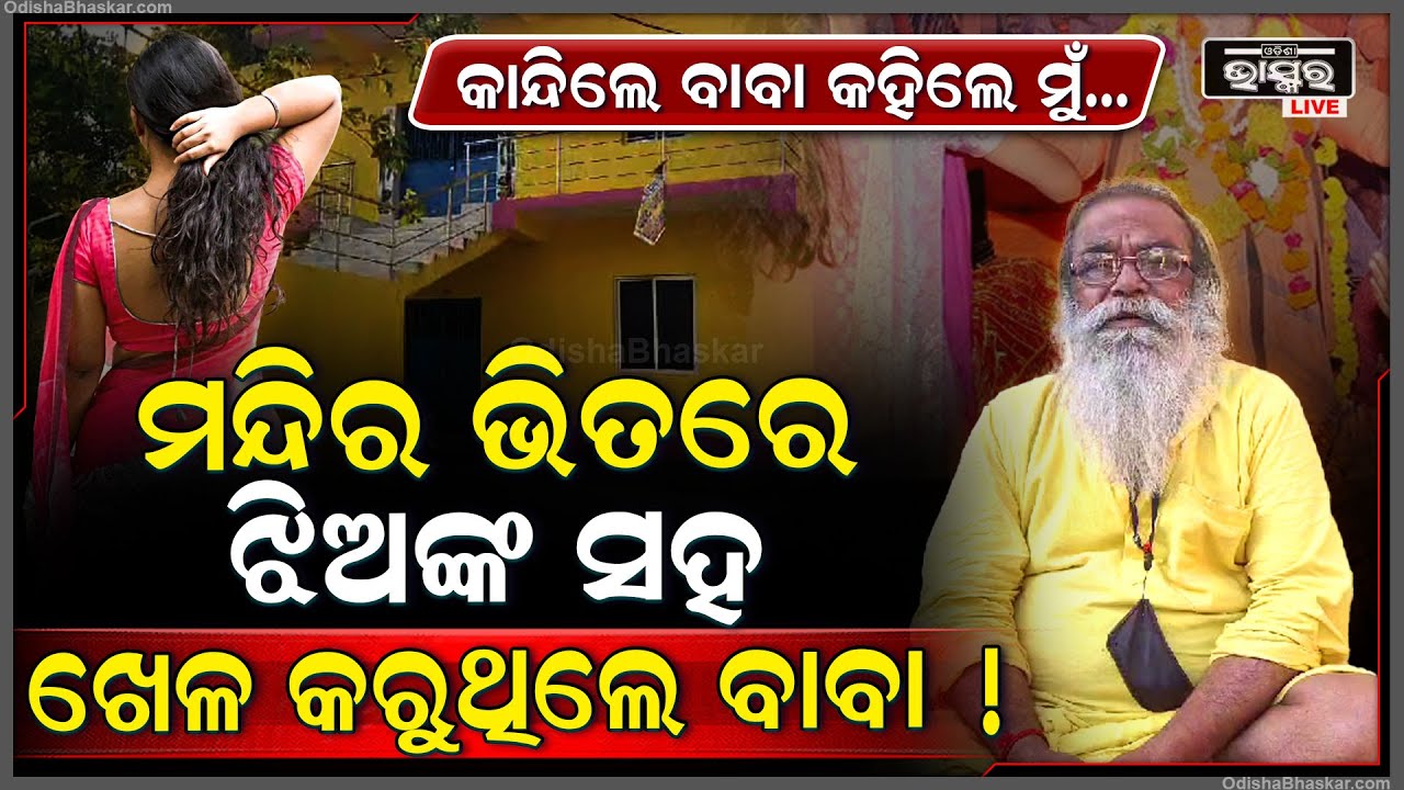 ଧରାପଡିଗଲା ବାବାଙ୍କ ରାସଲୀଳା... ଝିଅ ଆଣି ଗୋଟିଏ ରାତି ରଖୁଥିଲେ ବାବା! ଏବେ କାନ୍ଦିଲେ ହଳଦିଆ ବାବା....