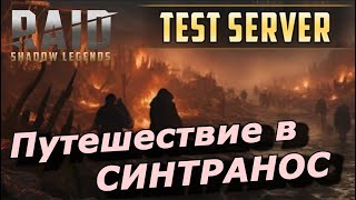 Raid: Путешествие По Городу 💀Синтранос (Трудный Режим) Збт | Башня Затмения 🌒 Детали Прохождения 🔥🔥🔥