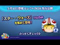 5月4日登場セレクトBOX先行公開!『スター・ウォーズ』ツムのみを集めて登場♪さっそく動画でチェック!【ツムツム公式】