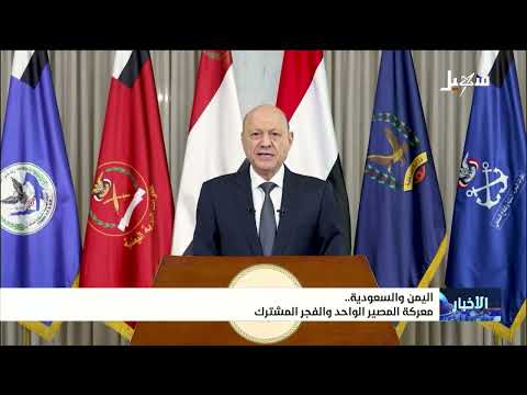 Yemen and Saudi Arabia: The Battle of One Destiny and a Shared Dawn