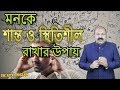  mind  control   life changing bangla motivational by afzal hossain