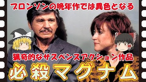 【ゆっくり旧作映画解説】  必殺マグナム  【ゆっくり解説】