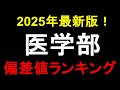 2025年 医学部医学科 大学偏差値ランキング！行きやすい医学科もある！