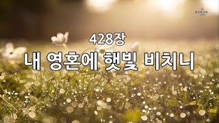 새찬송가 428장(통488) 내 영혼에 햇빛 비치니