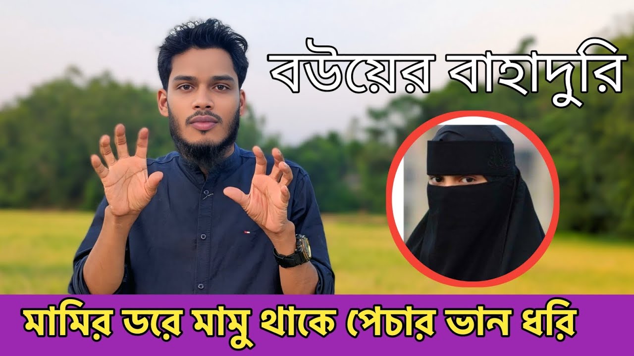 আর মামু আব্দু হরি। মামির ডরে মামু থাকে পেচার ভান ধরি। 