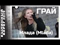 Грай (Grai) - Млада (Mlada)