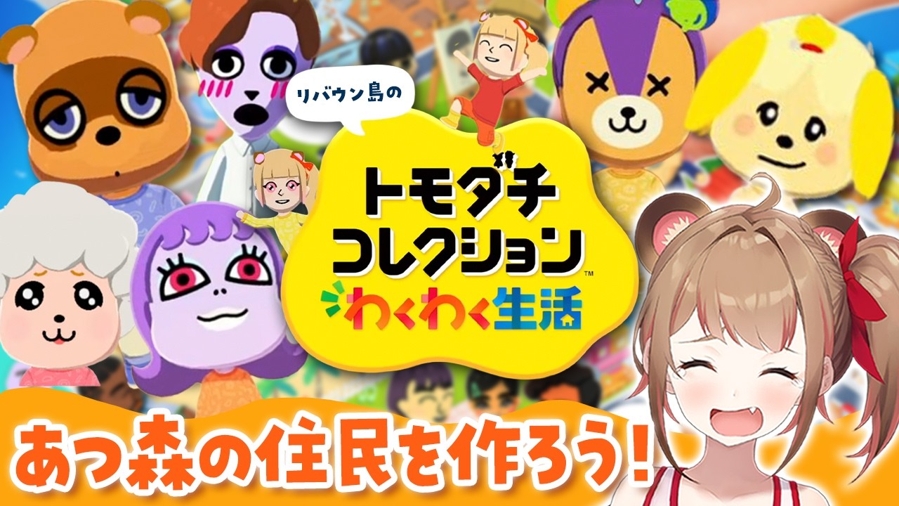 トモコレ】かわいい動物のキャラを作ろう！あつ森の住民を作って遊ぶ