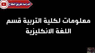 الاجابة على جميع الاسئلة لكلية التربية\ قسم اللغة الانكليزية