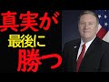 【真実が最後に勝つ】①ポンぺオ名演説②台湾規制撤廃