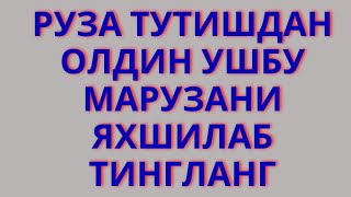 РУЗА ТУТИШДАН МАКСАДИЗ НИМА? РУЗА ТУТИБ ШУ ИШЛАРДАН УЗИНГИЗНИ АСРАНГ