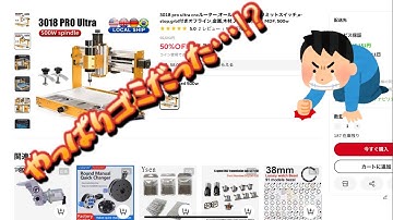 【大陸製の闇】格安CNCフライス盤がやっぱりゴミだった件