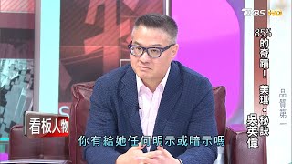 85%的奇蹟!美琪‧祕訣 吳英偉 看板人物 20201220 (完整版)