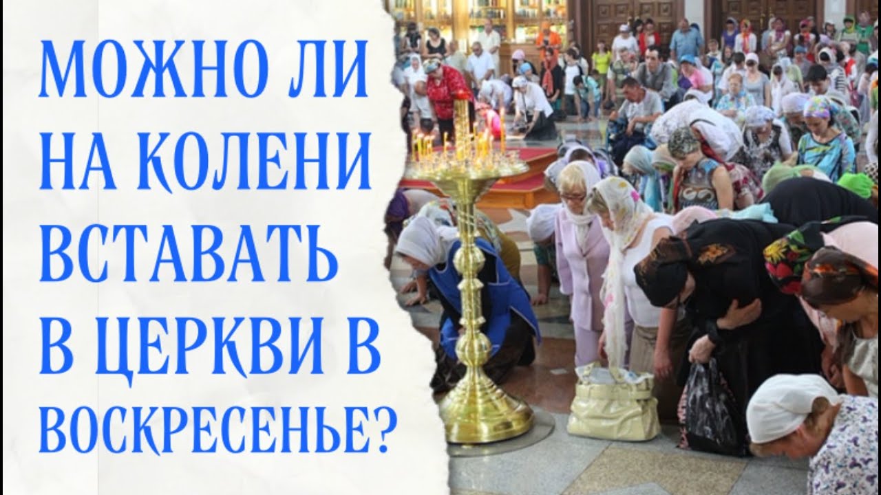 Почему нельзя вставать на колени в воскресные дни