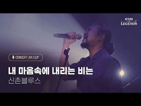 리턴 오브 더 레전드 신촌Blues 콘서트 내 마음속에 내리는 비는