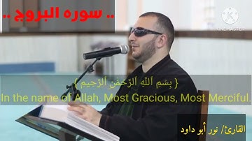 سوره (البروج)🎧❤️ بصوت القارئ الشيخ نور ابو داود #قران_كريم