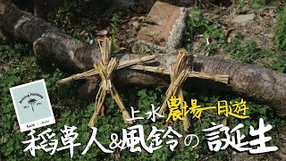 【Driving Holiday】 番外篇：稻草人和風鈴之誕生