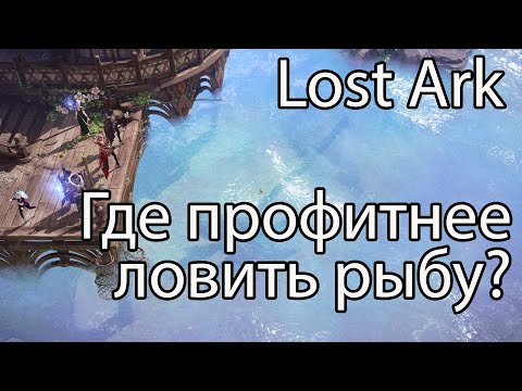 Видео: Lost Ark рыбалка, часть 1 / Где выгоднее всего ловить рыбу в Лост Арк?