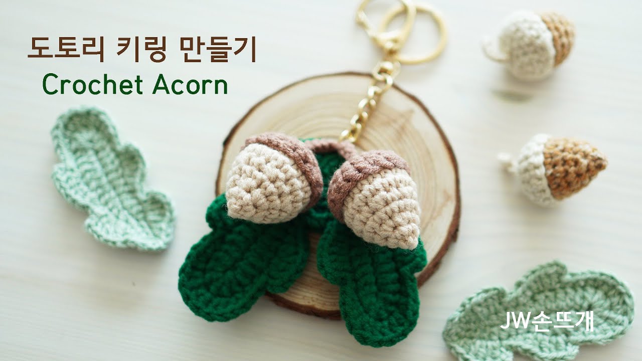 [코바늘뜨개] 도토리 키링 만들기 튜토리얼 코바늘인형 / Crochetdoll crochet acorn / jwcrochetshop
