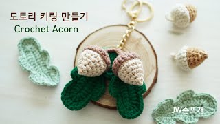 [코바늘뜨개] 도토리 키링 만들기 튜토리얼 코바늘인형 / Crochetdoll crochet acorn / jwcrochetshop by JWcrochet / JWcrochetshop 39,801 views 3 years ago 39 minutes