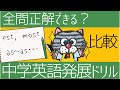 油断大敵！比較表現を復習しよう－中学英文法上級ドリル⑪