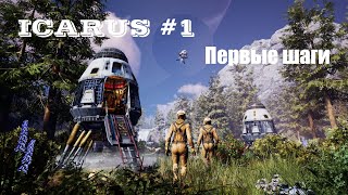картинка: Icarus #1. Обзор игры. Первые шаги.