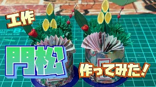 【高齢者向け】手作り門松に挑戦!折り紙やフェルト・毛糸で作るアイデアまとめ
