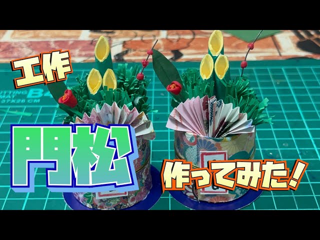 身近な材料で門松工作NEW!
