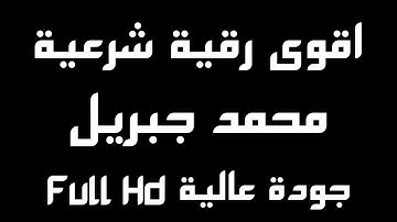 شغلها عند النوم | الرقية الشرعية الطاردة للجن والسحر والمس | محمد جبريل | صوت تخشع له القلوب