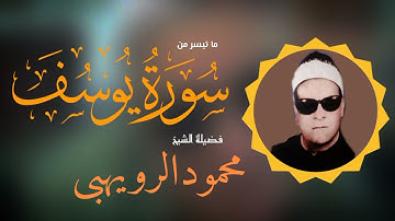 الشيخ | محمود الرويهبى ما تيسر من سورة يوسف 💜