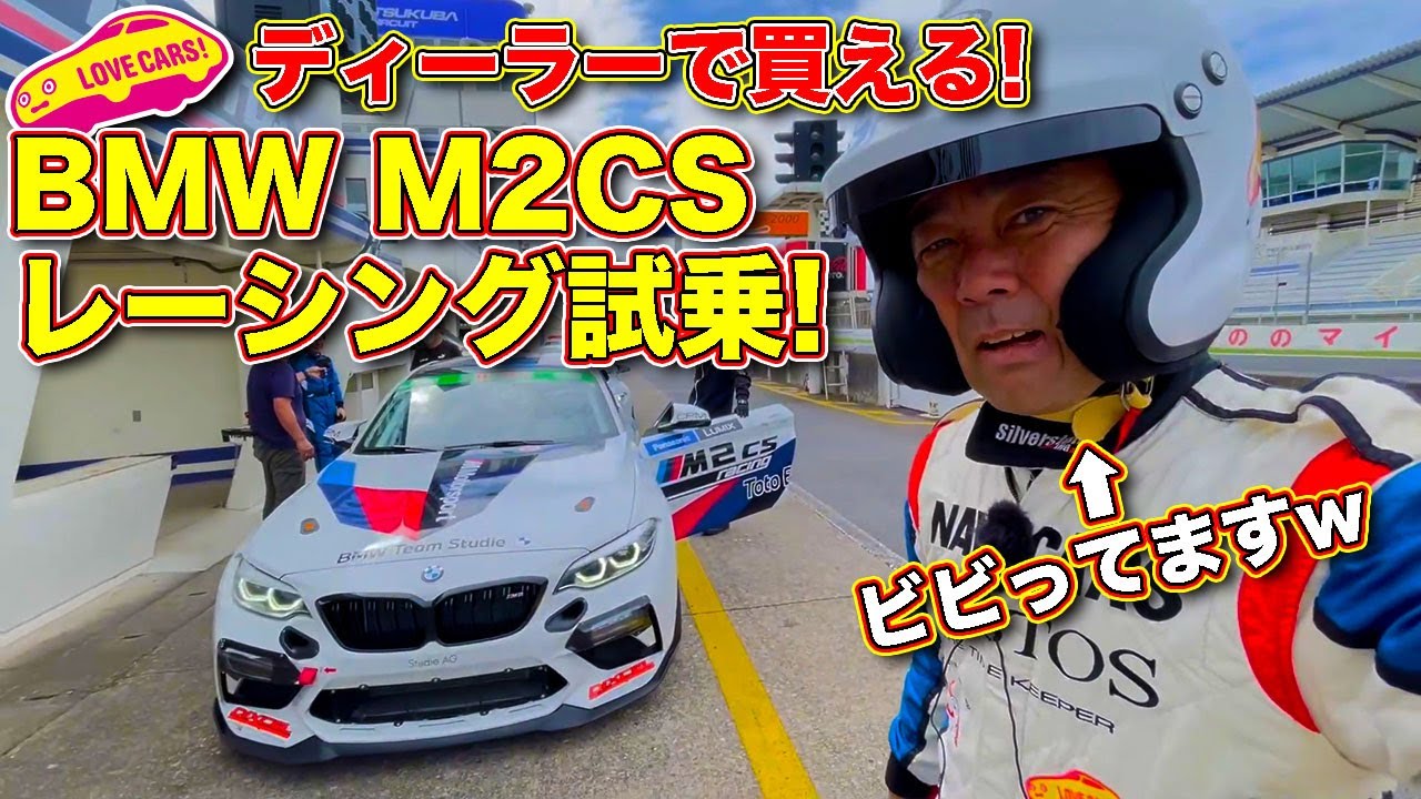 ディーラーで買えるレーシングカー Bmw M2csレーシング を 筑波サーキット で試乗 ラブカーズtv 河口まなぶ は果たして どのくらいのタイムで走ったのか Youtube ディーラーで買えるレーシングカー Bmw M2csレーシング を 筑波サーキット で試乗 ラブカーズtv 河口まなぶ は果たして どのくらいのタイムで走ったのか Youtube