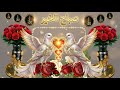 📿✨اسأل الله أن يتوج يومنا بقلوب مبتهجة وهموم منفرجة وسعادة غامرة وصحة عامرة 🌿✨