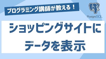 PostgreSQL【1時間30分で最低限必要な知識を学ぶ！未経験者必見！】はじめてのPostgreSQL入門講座　あなたもショッピングサイトにデータを表示してみよう！