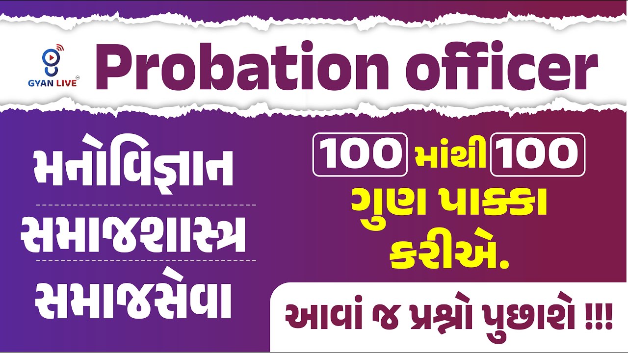 મનોવિજ્ઞાન | સમાજશાસ્ત્ર | સમાજસેવા | 100માંથી 100 ગુણ પાક્કા કરીએ. | PROBATION OFFICER | @06:30PM