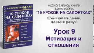 Урок 9 10 уроков на салфетках. Мотивация и отношения Урок 9 10 уроков на салфетках. Мотивация и отношения