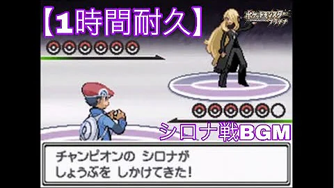 ダイパリメイク シロナ戦bgm 一時間耐久 Mp3