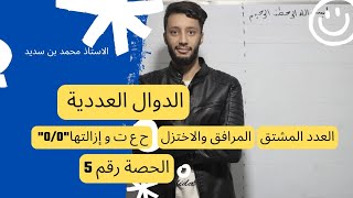 الدوال العددية رقم5- |المرافق _الاختزال _ العدد المشتق |-بكالوريا للشعب (تقني-علوم-تسير-رياضيات)
