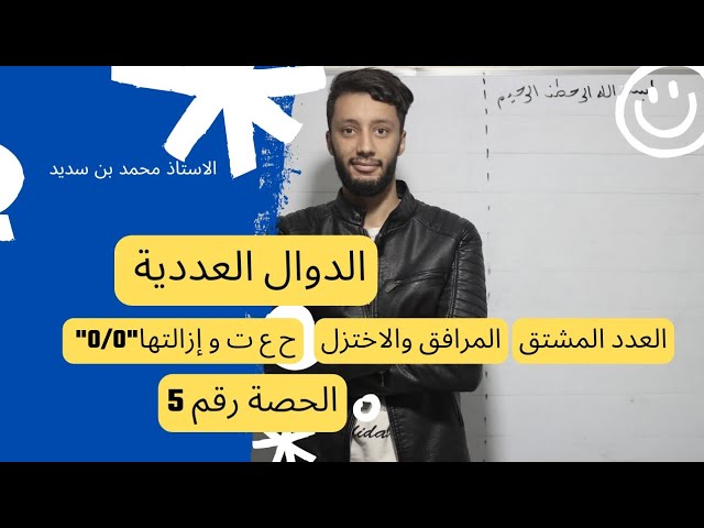 الدوال العددية رقم5- |المرافق _الاختزال _ العدد المشتق |-بكالوريا للشعب (تقني-علوم-تسير-رياضيات)