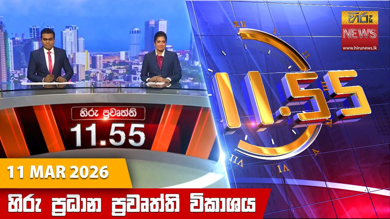 LIVE 🔴 හිරු මධ්‍යහන 11.55 ප්‍රධාන ප්‍රවෘත්ති ප්‍රකාශය - Hiru TV NEWS 11:55AM LIVE | 2026-03-11