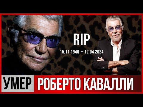 Умер Роберто Кавалли. Кому достанутся его МИЛЛИОНЫ? #знаменитости #актеры