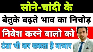 सोने चांदी के बेतुके भाव का निचोड़ | silver price prediction | gold price |