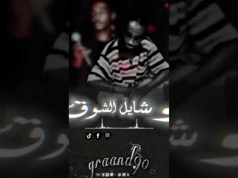 مشتاق وشايل الشوق ميعاد حالات واتس اغاني سودانية السودان محمود عبد العزيز