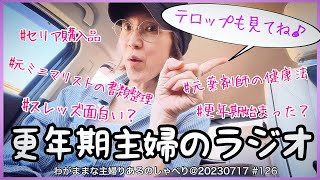 # 126【大好評】家事しながら聴ける主婦ラジオ/更年期本格始動の元薬剤師の健康法/元ミニマリストの書類整理法/主婦はスレッズやるべき？/セリア購入品やファッション/休日は車中にて@20230717