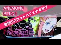 設定1スロットハイエナ207【パチスロアネモネ】エウレカ新台ANEMONE初打ち【アナターのオットはーです】宵越し天井狙い【サラリーマン番長2】ゾーン狙い&rArr;モードB狙い 副業サラリーマンのハイエナ稼働